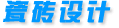 瓷磚設計