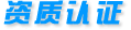資質(zhì)認(rèn)證